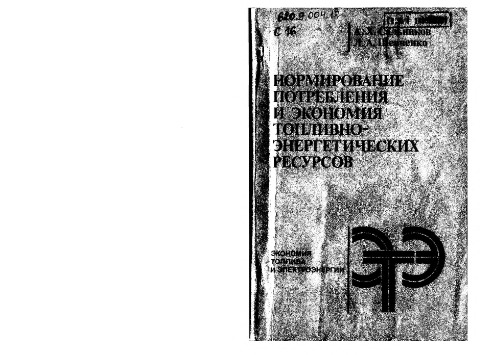 Нормирование потребления и экономия топливно-энергетических ресурсов