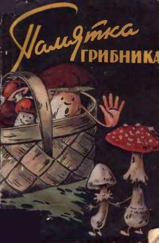 Памятка грибника.