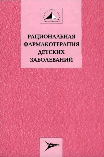 Рациональная фармакотерапия детских заболеваний. Руководство для практикующих врачей. кн.1
