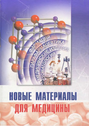 Новые материалы для медицины.