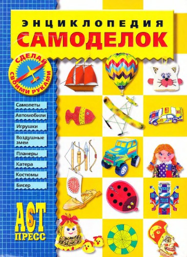 Энциклопедия самоделок.