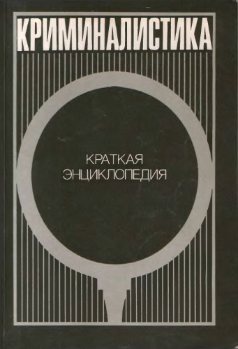 Криминалистика. Краткая энциклопедия.