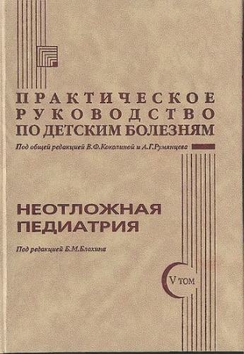 Неотложная педиатрия.