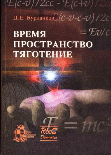 Время, пространство, тяготение.