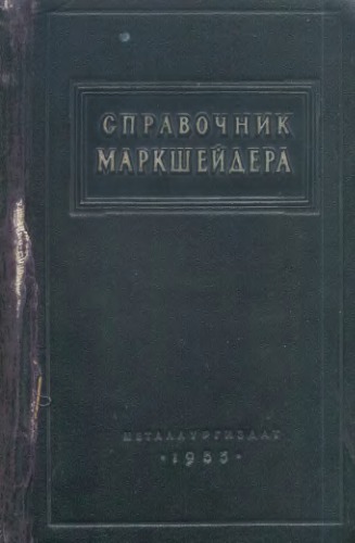 Справочник маркшейдера. Ч.1