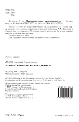 Макроскопическая электродинамика.