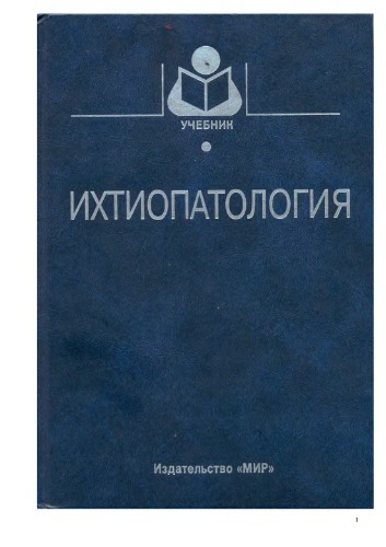 Ихтиопатология: Учеб. для студентов вузов, обучающихся по специальности 311700 ''Вод. биоресурсы и аквакультура''