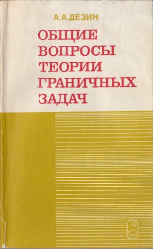 Общие вопросы теории граничных задач.