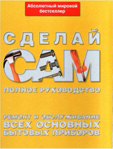 Ремонт и обслуживание всех основных бытовых приборов.