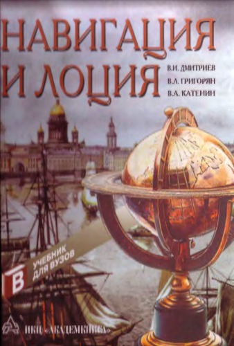 Навигация и лоция.