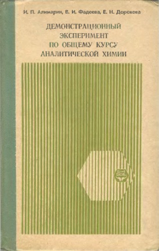 Демонстрационный эксперимент по общему курсу аналитической химии.