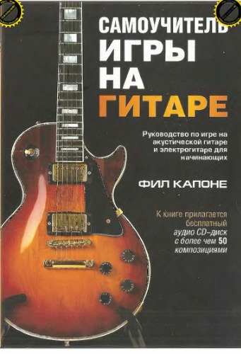 Самоучитель игры на гитаре.