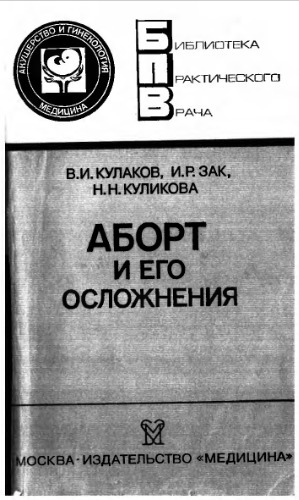 Аборт и его осложненния.