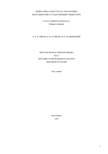 Многоволновая сейсморазведка. Курс лекций