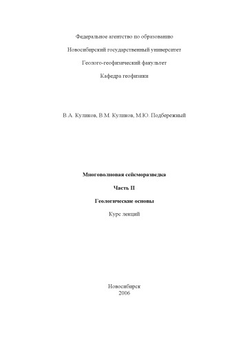 Многоволновая сейсморазведка. Курс лекций