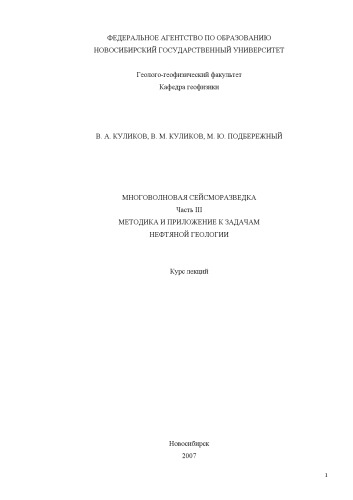 Многоволновая сейсморазведка. Курс лекций