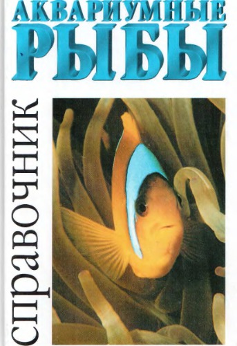 Аквариумные рыбы.