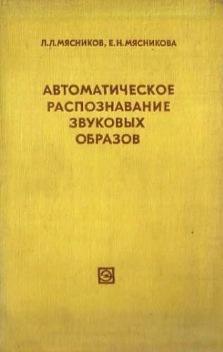 Автоматическое распознавание звуковых образов.