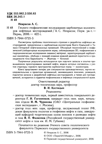 Геолого-геофизические исследования карбонатных коллекторов нефтяных месторожлений.