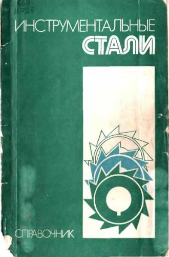 Инструментальные стали.