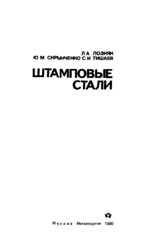Штамповые стали.
