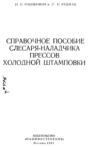 Справочное пособие слесаря-наладчика прессов холодной штамповки.