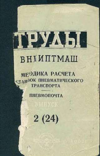 Сборник. Методика расчета установок пневматического транспорта. Пневмопочта. вып.2