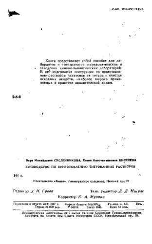 Руководство по приготовлению титрованных растворов.