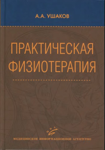 Практическая физиотерапия