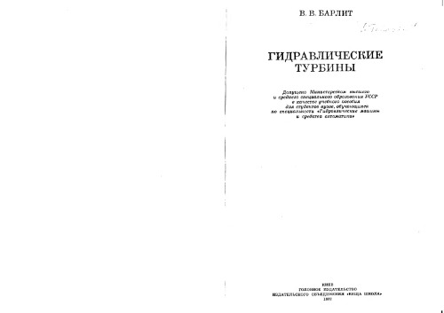 Гидравлические турбины.