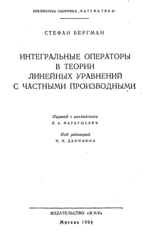Интегральные операторы в теории линейных уравнений с частными производными