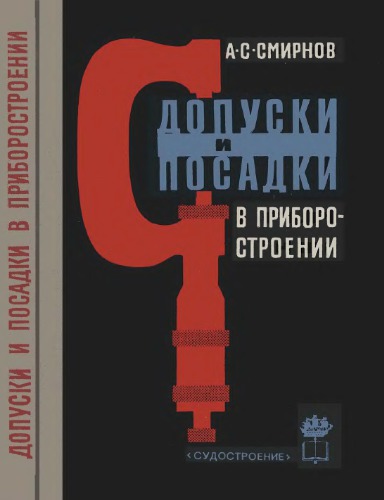 Допуски и посадки в приборостроении.