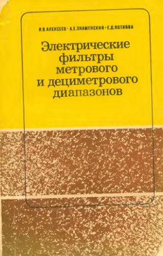 Электрические фильтры метрового и дециметрового диапазонов.