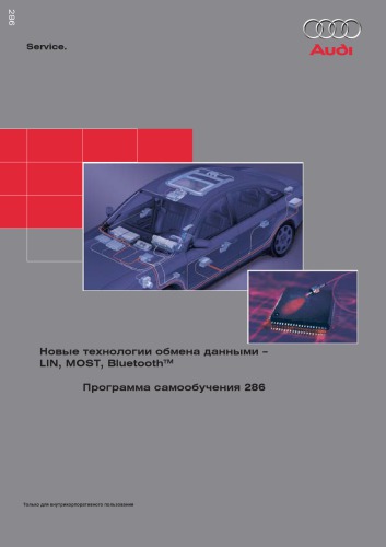 Новые технологии обмена данными — LIN, MOST, Bluetooth. Программа самообучения 286