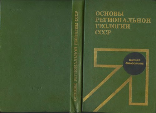 Основы региональной геологии СССР.
