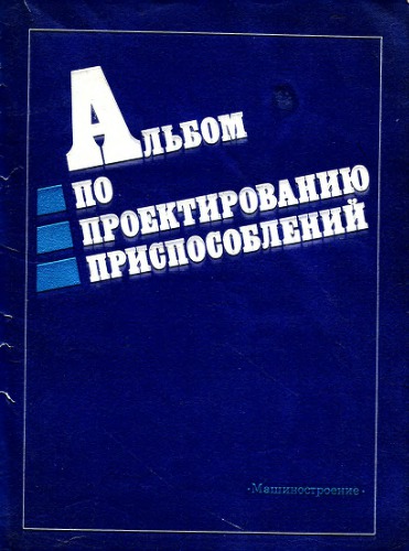 Альбом по проектированию приспособлений.