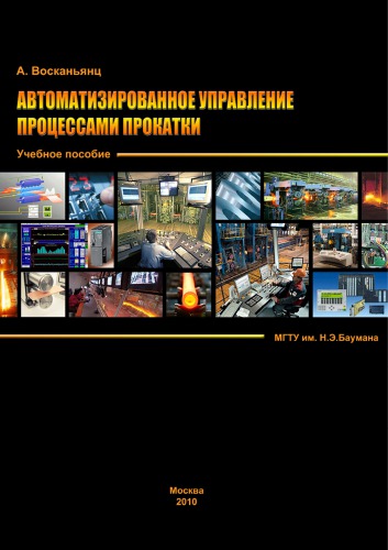Автоматизированное управление процессами прокатки электронное учебное издание : учебное пособие по дисциплине ''Управление в технических системах''