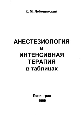 Анестезиология и интенсивная терапия в таблицах