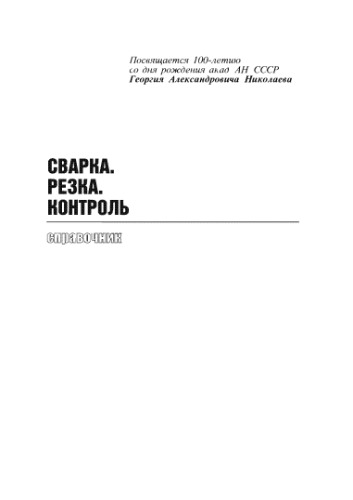 Сварка. Резка. Контроль : Справочник : В 2 т