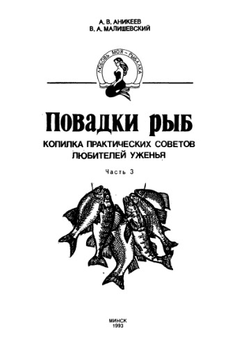 Повадки рыб. ч.3
