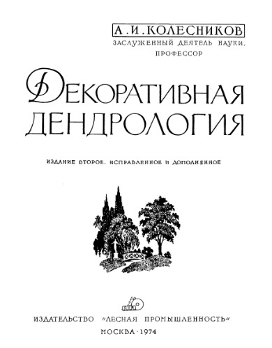 Декоративная дендрология.