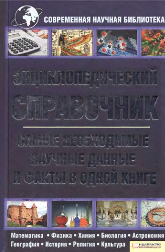 Энциклопедический справочник. Самые необходимые научные данные и факты.