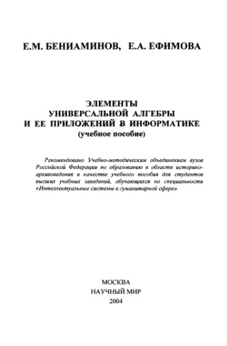 Элементы универсальной алгебры и ее приложений в информатике