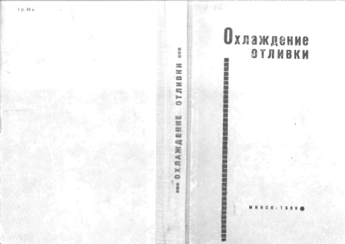 Охлаждение отливки.