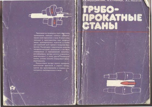 Трубопрокатные станы.