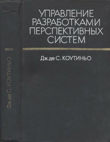 Управление разработками перспективных систем.