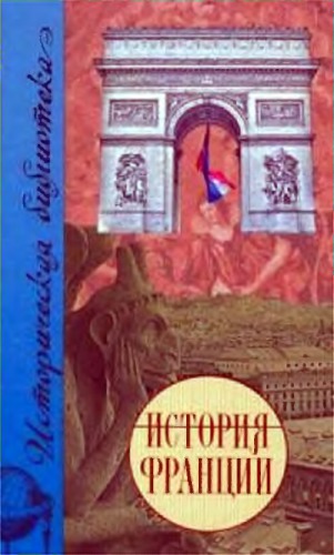 История Франции.