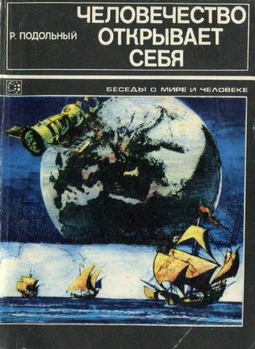 Человечество открывает себя.