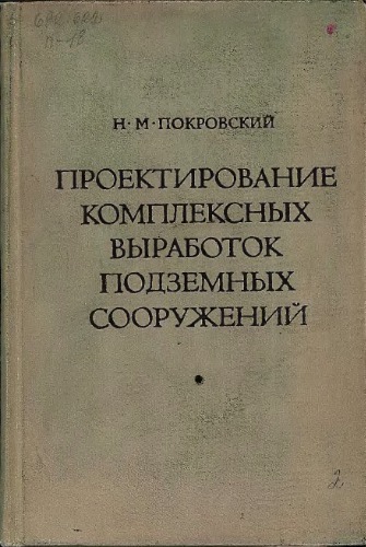 Проектирование комплексных выработок подземных сооружений.