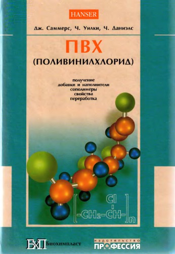 Поливинилхлорид.